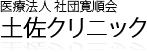 医療法人 社団寛順会　土佐クリニック