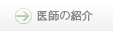 医師の紹介