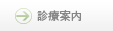 診療案内