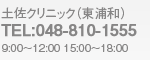 土佐クリニック　TEL：048-810-1555（9：00～12：00 15：00～18：00）