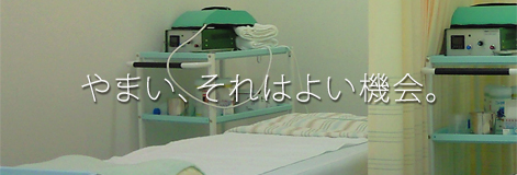 やまい、それはよい機会。